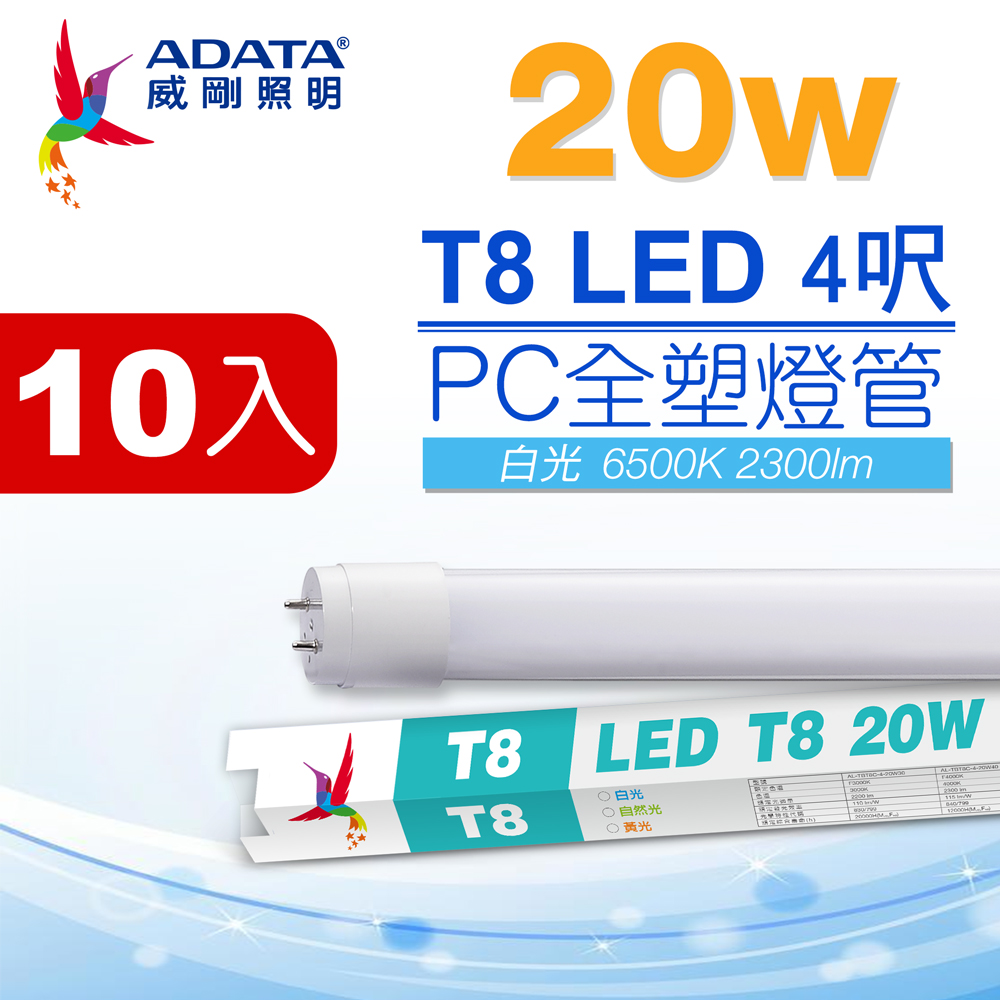 ADATA 威剛 LED T8 4尺 20W 白光 PC全塑燈管(10入)