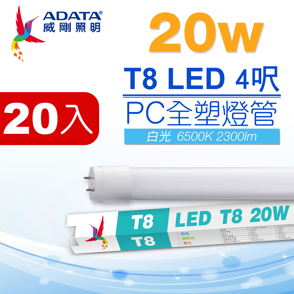 ADATA 威剛 LED T8 4尺 20W 白光 PC全塑燈管(20入)