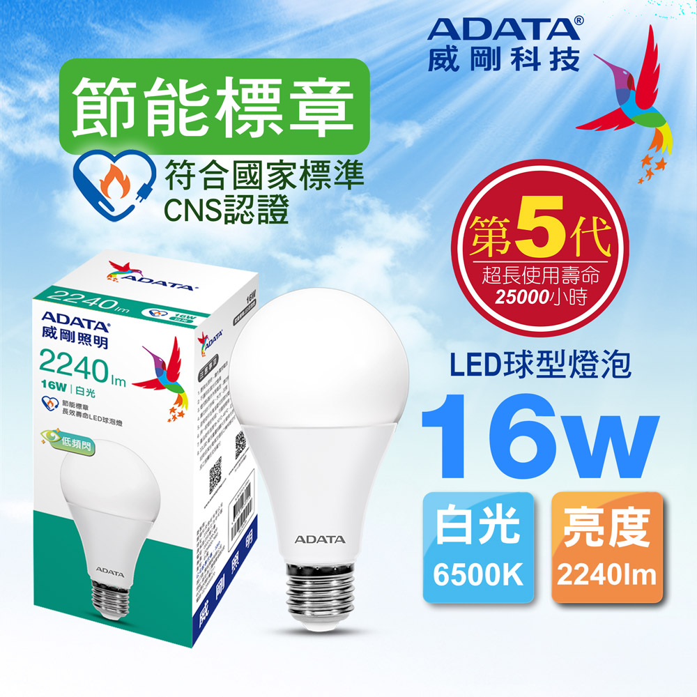 ADATA 威剛 16W 節能標章 LED球型燈泡(白光)