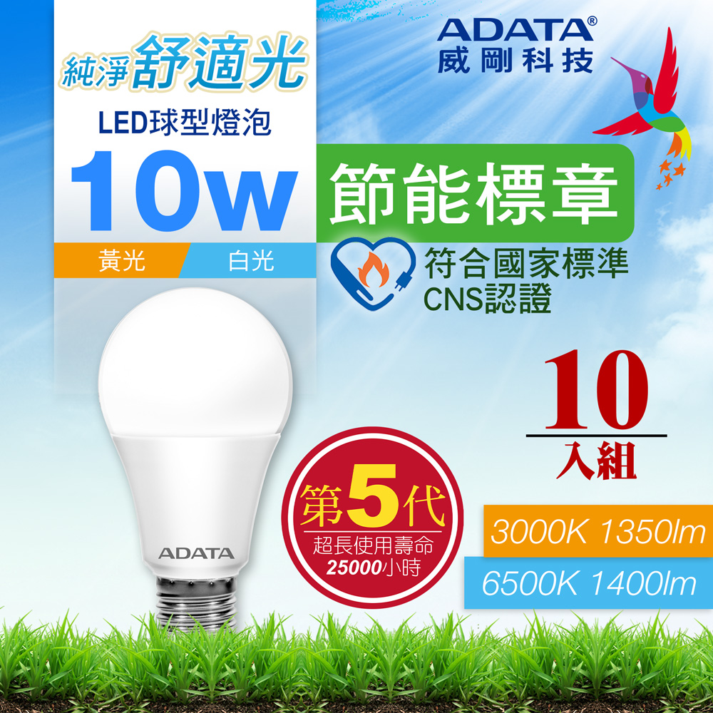 ADATA 威剛 10W 第五代 節能標章 LED球型燈泡(10入)