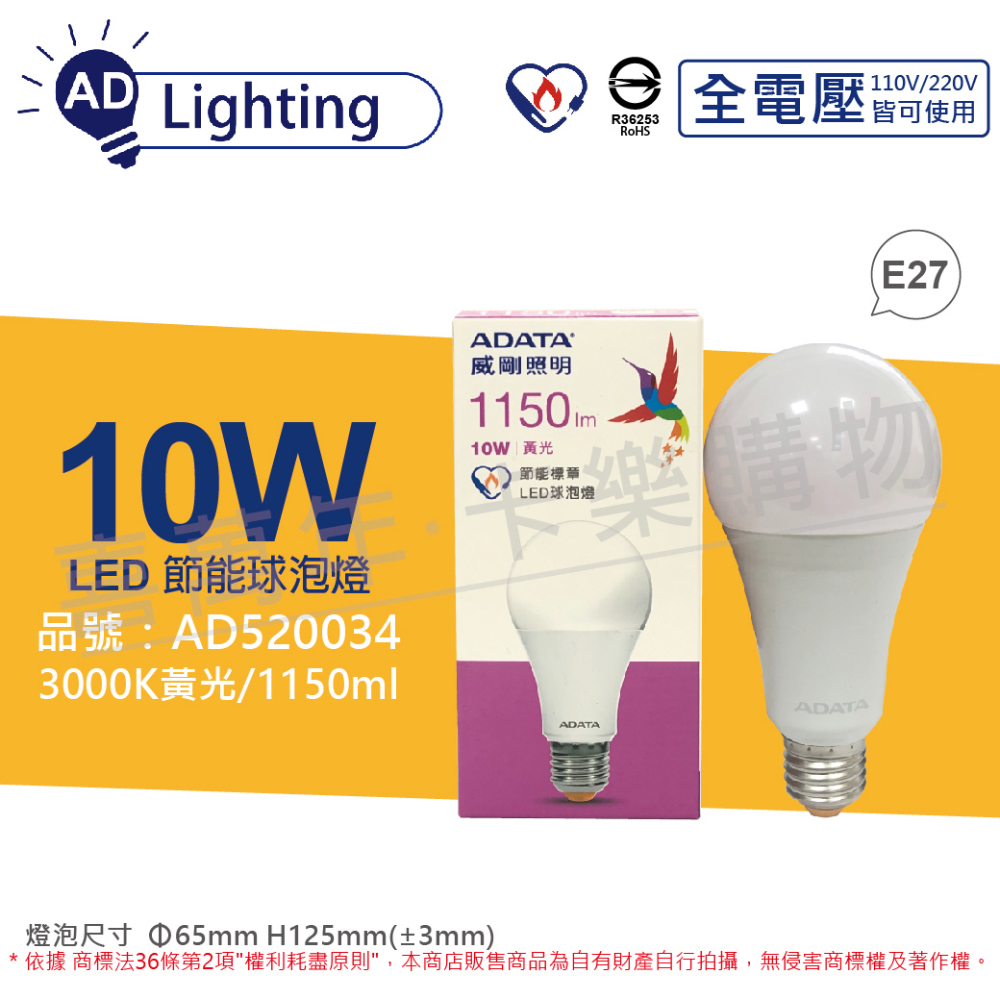 (6入) ADATA威剛照明 LED 10W 3000K 黃光 E27 全電壓 球泡燈 節能商標_ AD520034