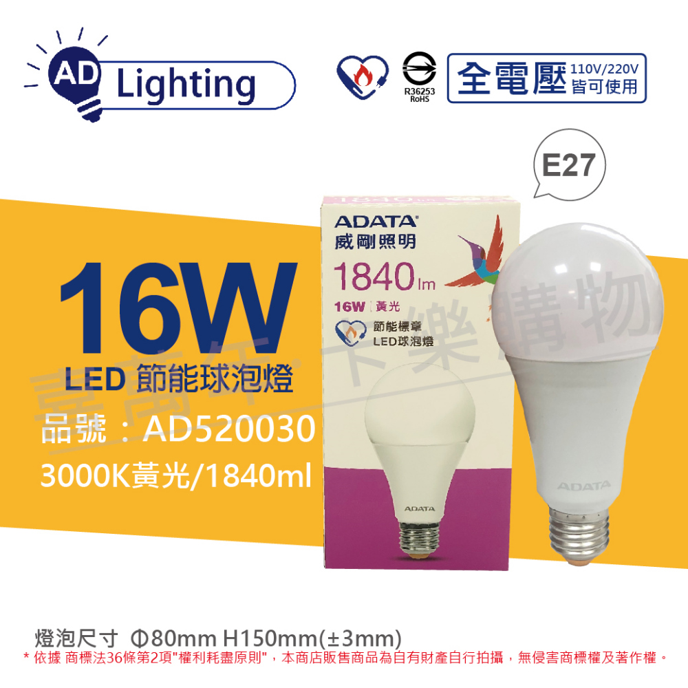 (3入) ADATA威剛照明 LED 16W 3000K 黃光 E27 全電壓 球泡燈 節能商標_ AD520030