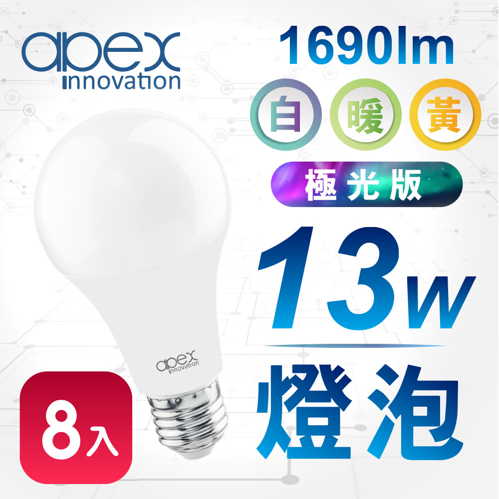 【APEX】13W高效能廣角LED燈泡 全電壓 E27(8入)