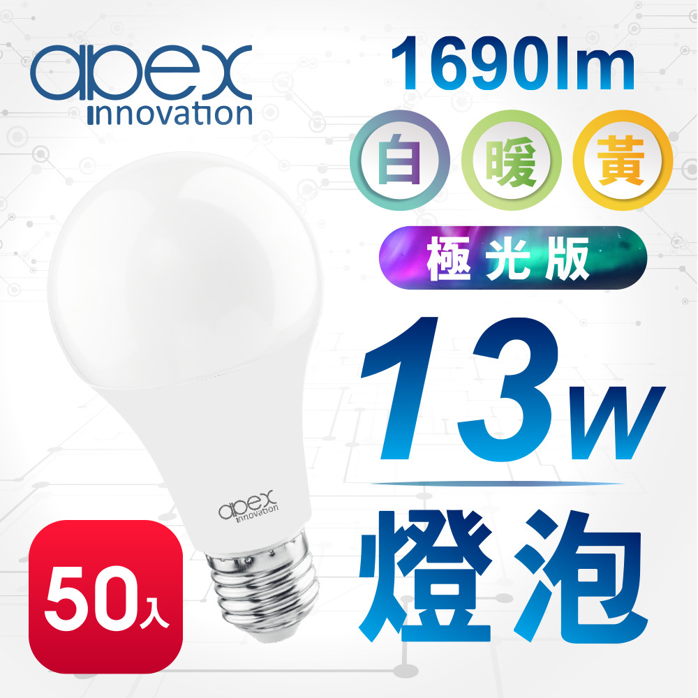 【APEX】13W高效能廣角LED燈泡 全電壓 E27(50入)