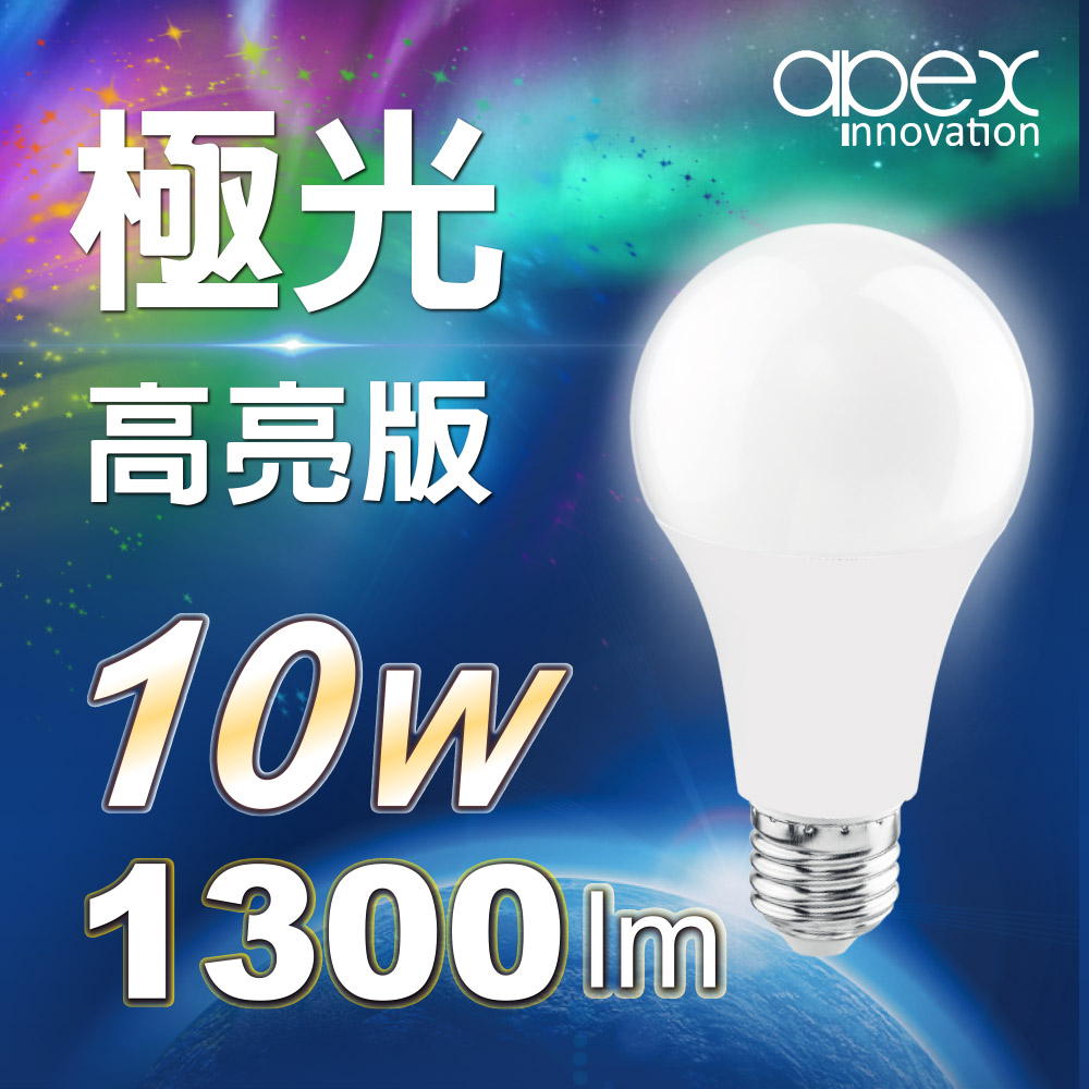 【apex】10W LED燈泡 高流明 全電壓 E27 6顆