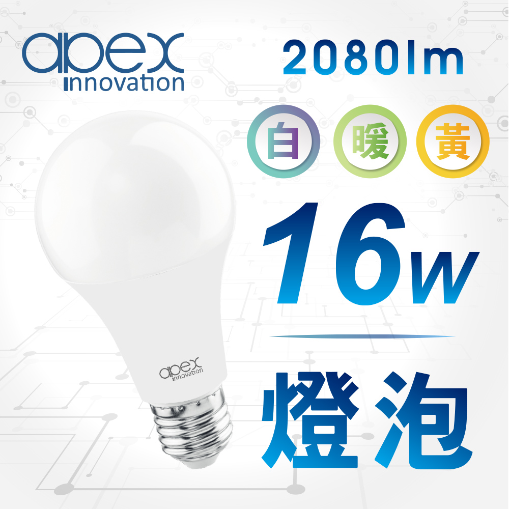 【apex】16W LED燈泡 高流明 全電壓 E27 6顆