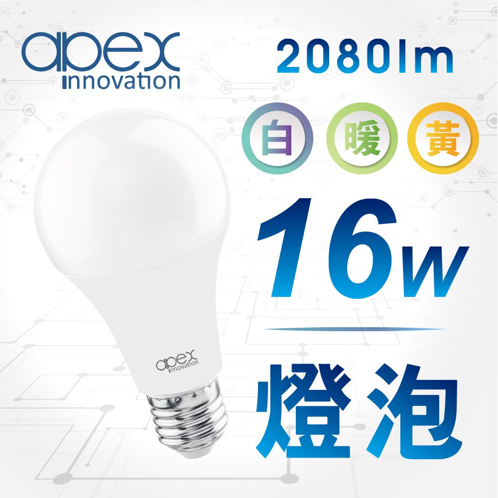 【apex】16W LED燈泡 高流明 全電壓 E27 20顆