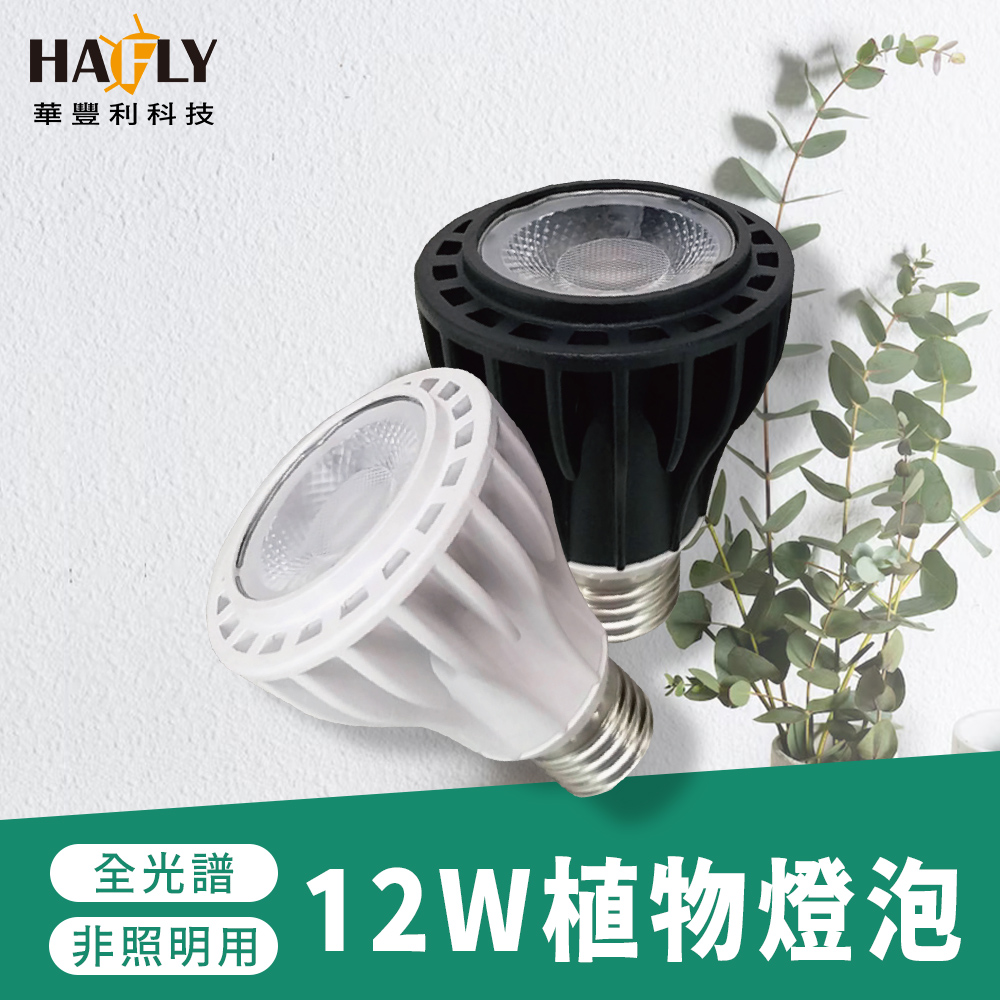 PAR 12W燈泡E27植物燈 /燈泡