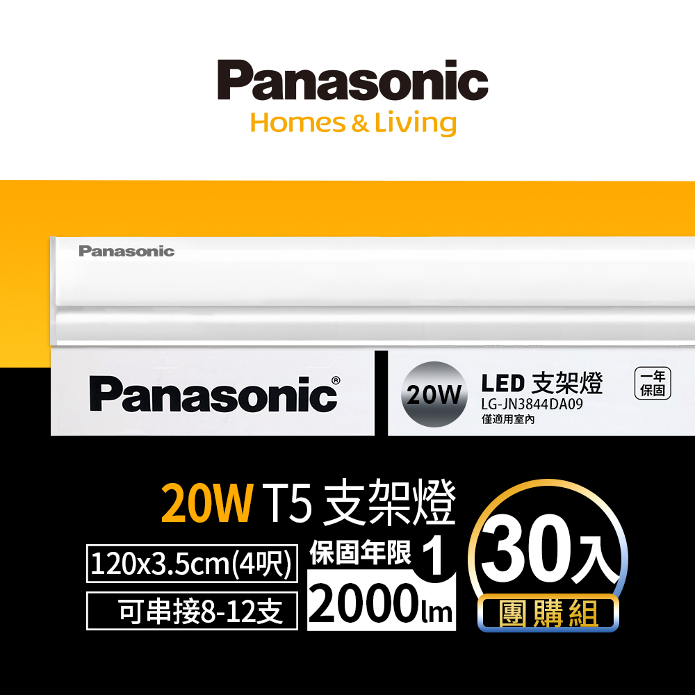 Panasonic國際牌 LED 20w 4呎支架燈 層板燈 一體成型 間接照明 一年保固 30入