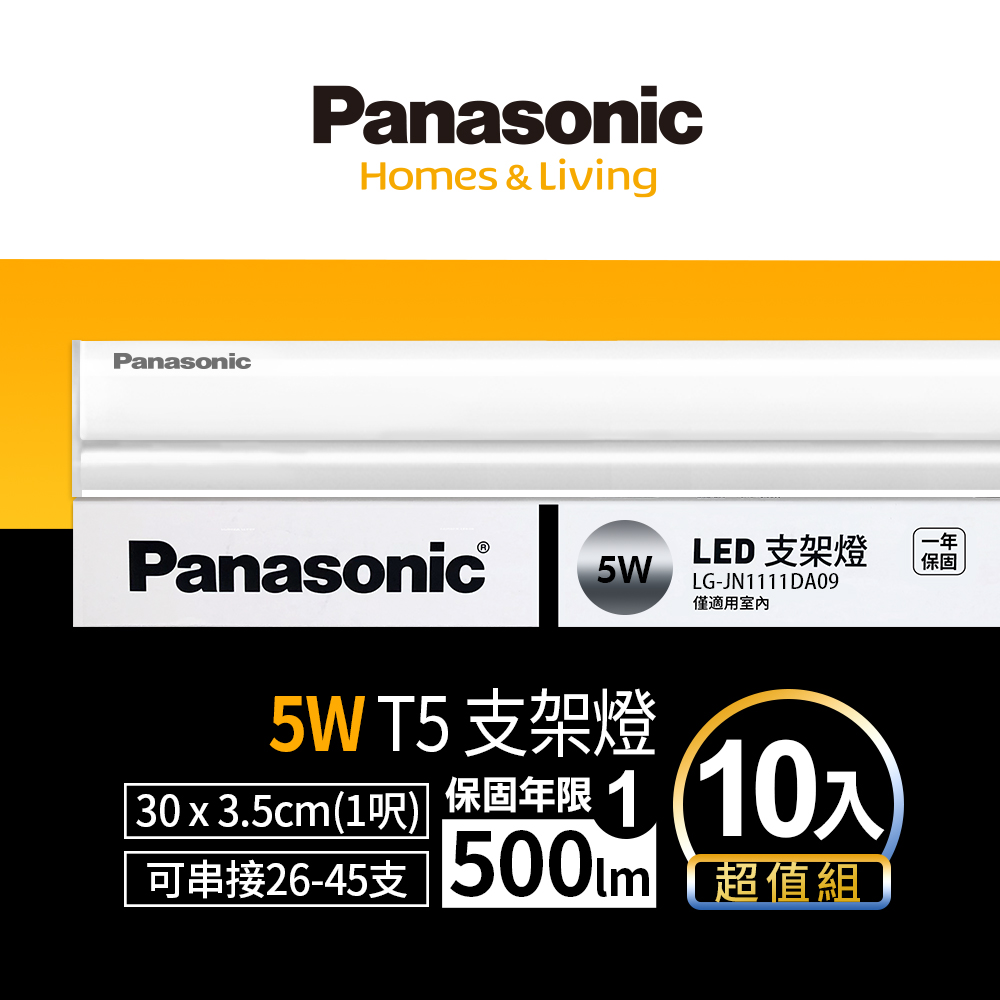 Panasonic國際牌 LED 5w 1呎支架燈 層板燈 一體成型 間接照明 一年保固 10入