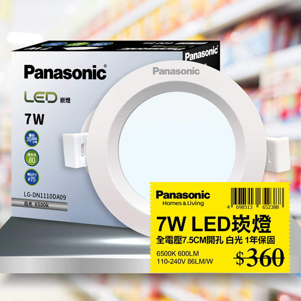 【Panasonic國際牌】 1入 LED 7W崁燈 白光 6500K 7.5CM 全電壓 LG-DN1110DA09