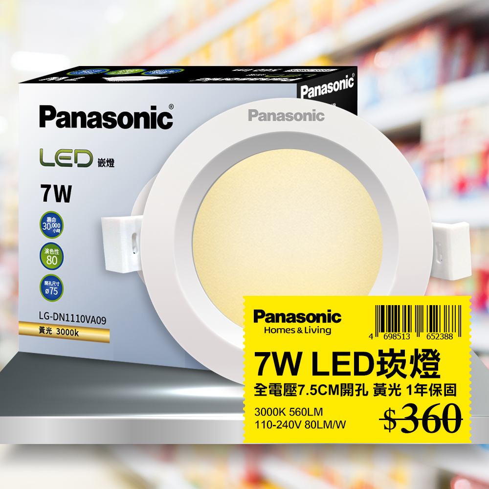 【Panasonic國際牌】 1入 LED 7W崁燈 黃光 3000K 7.5CM 全電壓 LG-DN1110VA09