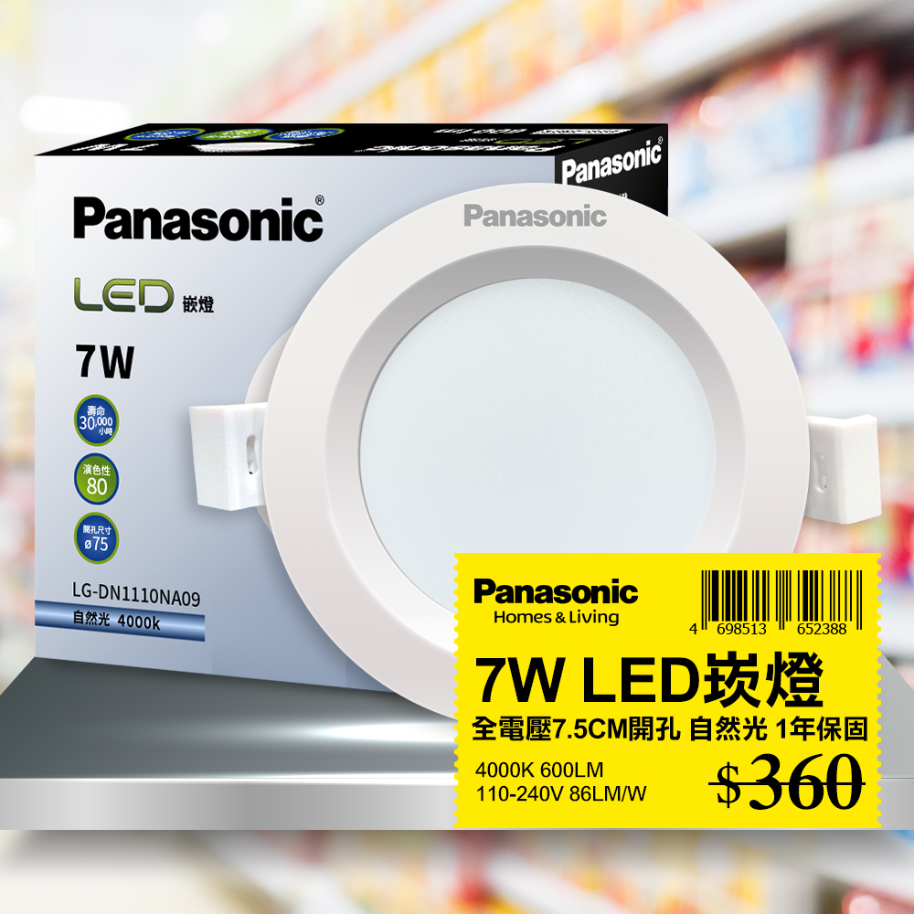 【Panasonic國際牌】 1入 LED 7W崁燈 自然光 4000K 7.5CM 全電壓 LG-DN1110NA09