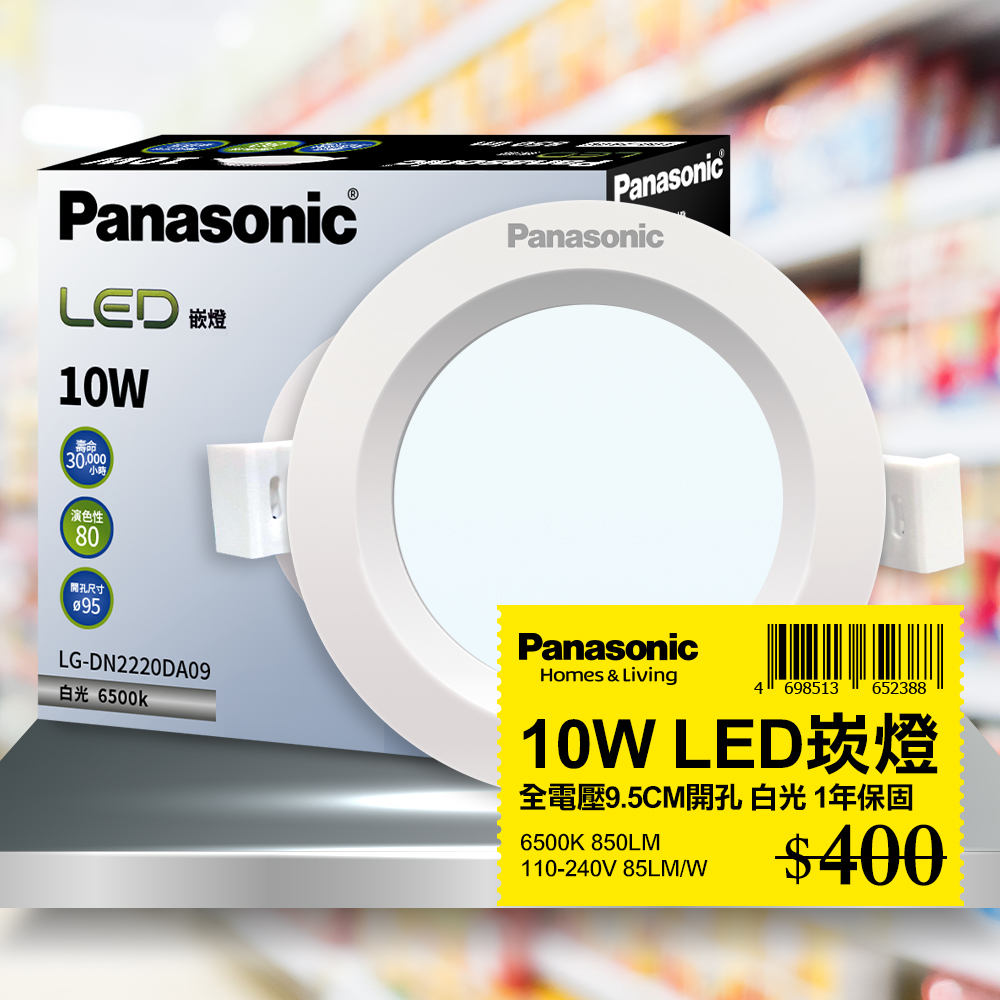 【Panasonic國際牌】 1入 LED 10W崁燈 白光 6500K 9.5CM 全電壓 LG-DN2220DA09
