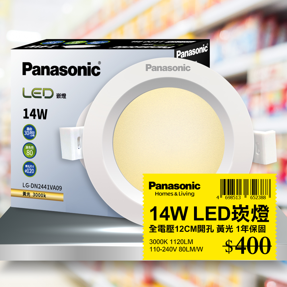 【Panasonic國際牌】 1入 LED 14W崁燈 黃光 3000K 12CM 全電壓 LG-DN2441VA09