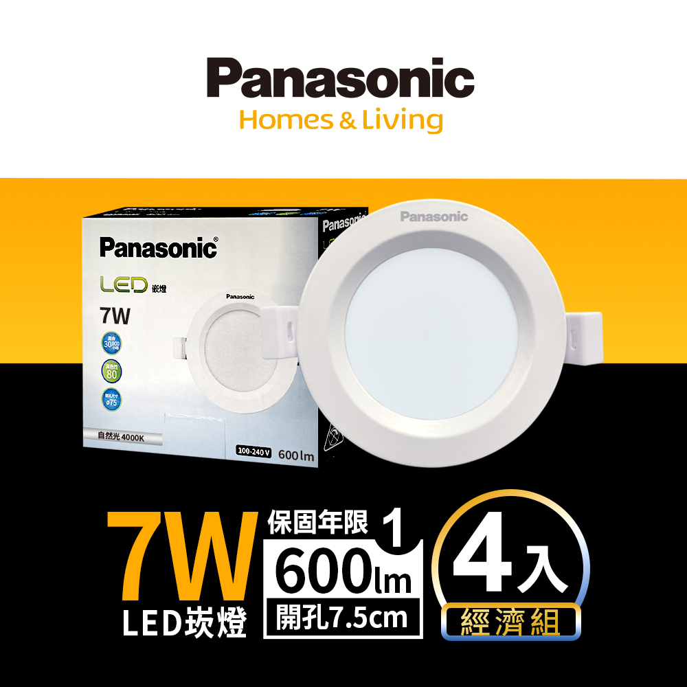 【Panasonic國際牌】 4入 LED 7W崁燈 (白光/自然光/黃光) 7.5CM 全電壓