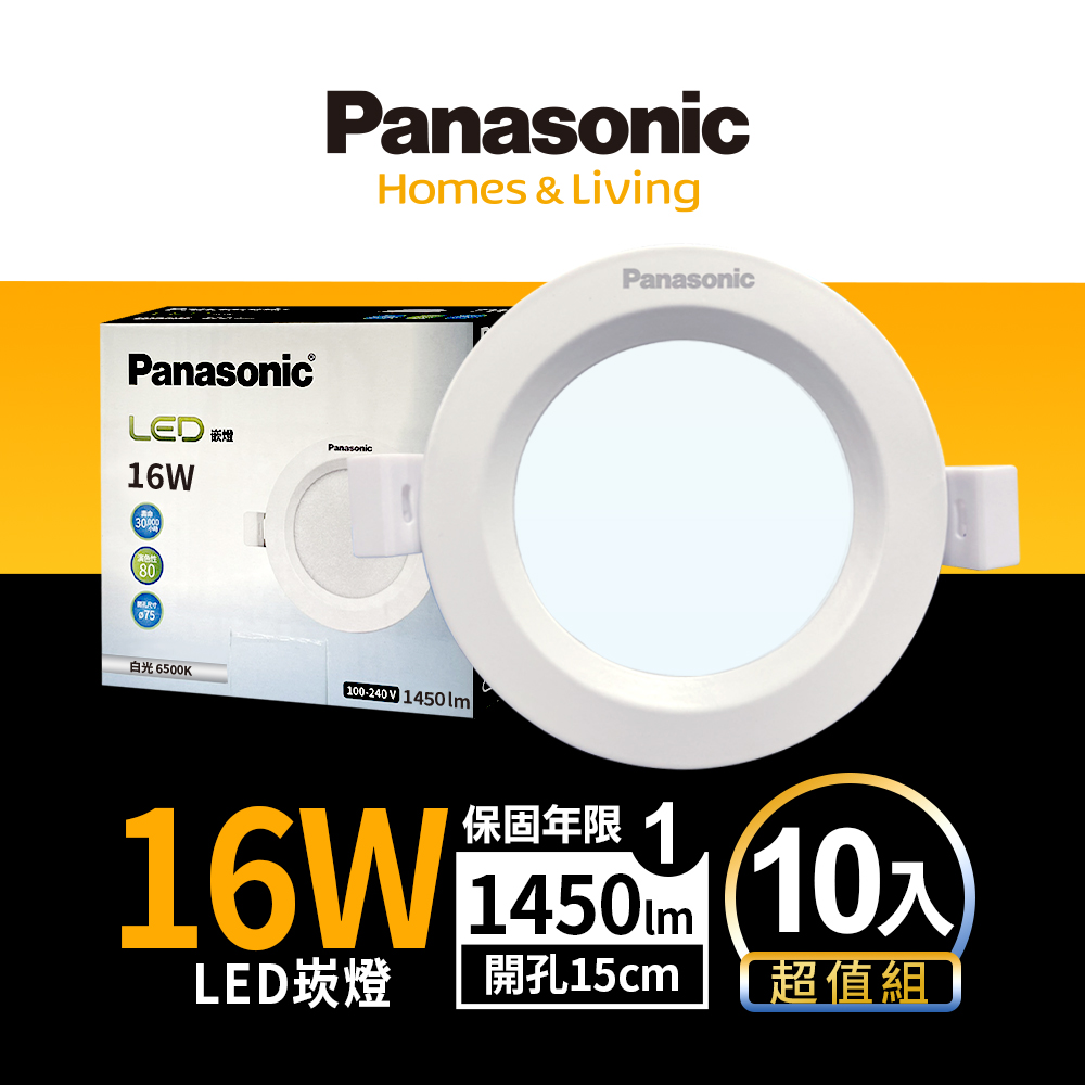 【Panasonic國際牌】 10入 LED 16W崁燈 (白光/自然光/黃光) 15CM 全電壓