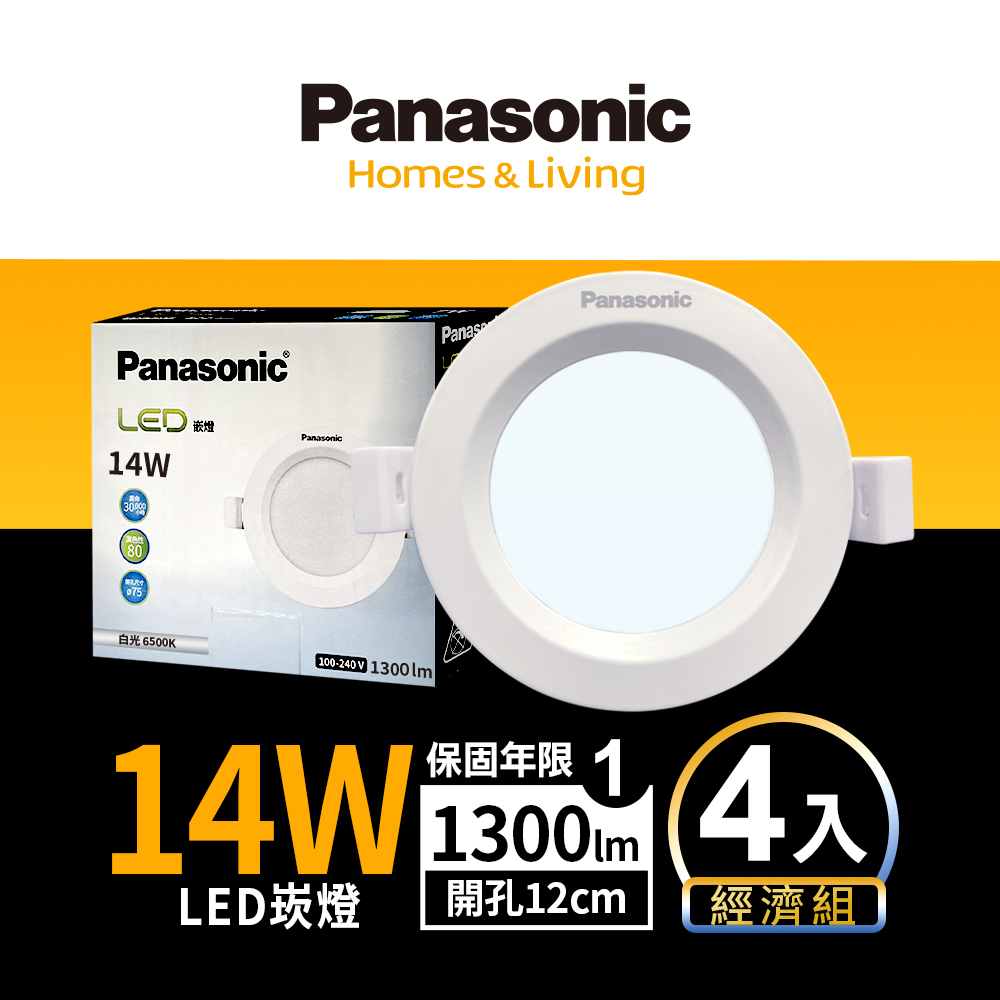 【Panasonic國際牌】 4入 LED 14W崁燈 (白光/自然光/黃光) 12CM 全電壓