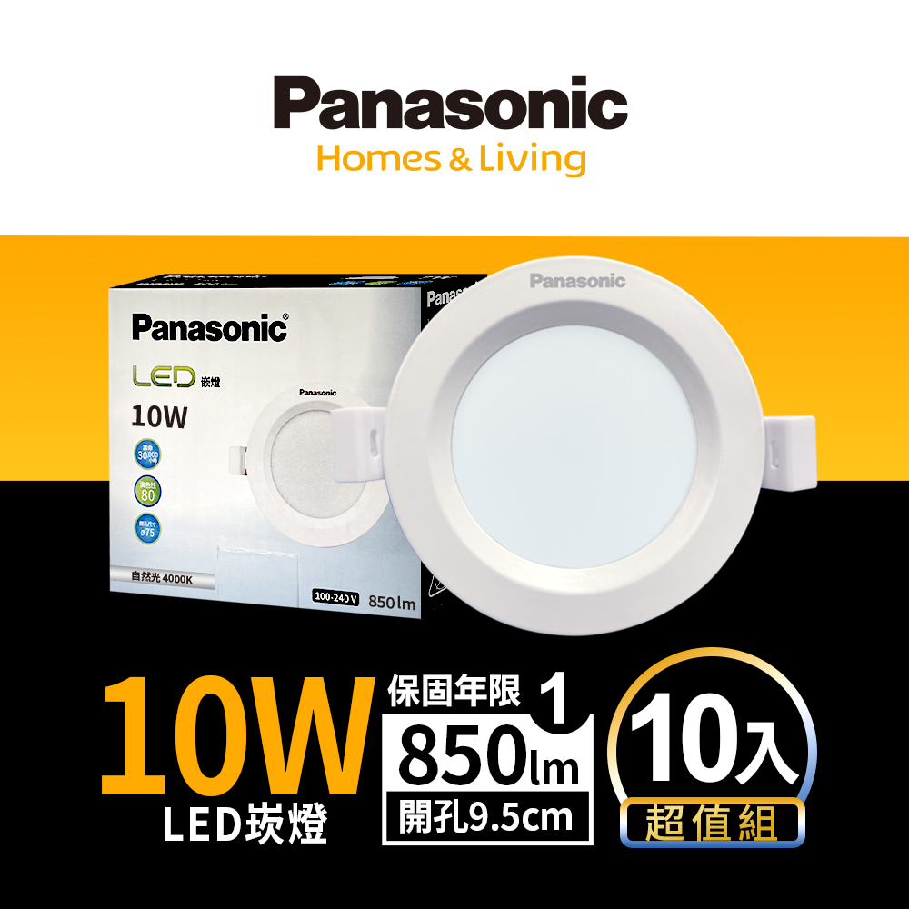 【Panasonic國際牌】 10入 LED 10W崁燈 (白光/自然光/黃光) 9.5CM 全電壓