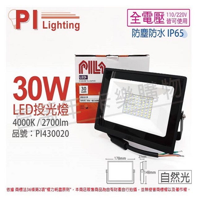 (2入)PILA沛亮 LED BVP03040 30W 4000K 自然光 全電壓 IP65 投光燈 泛光燈 洗牆燈 _ PI430020