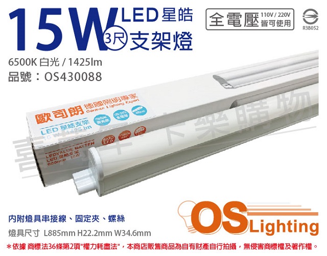 (3入)OSRAM歐司朗 LEDVANCE 星皓 15W 6500K 白光 全電壓 3尺 T5支架燈 層板燈 _ OS430088