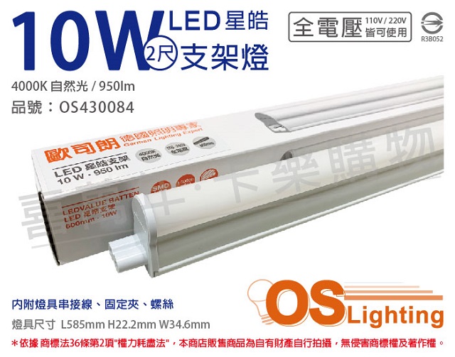 (3入)OSRAM歐司朗 LEDVANCE 星皓 10W 4000K 自然光 全電壓 2尺 T5支架燈 層板燈 OS430084