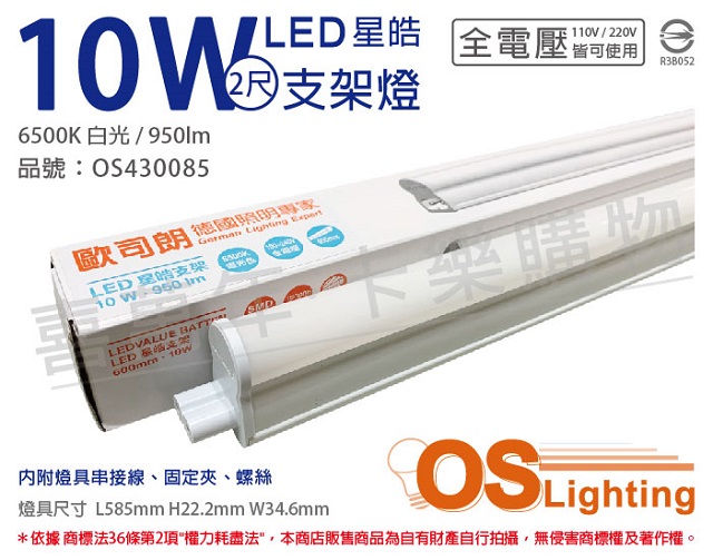(3入)OSRAM歐司朗 LEDVANCE 星皓 10W 6500K 白光 全電壓 2尺 T5支架燈 層板燈 OS430085