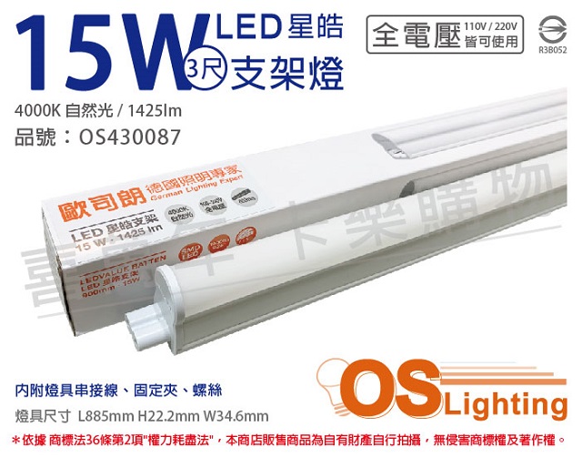 (3入)OSRAM歐司朗 LEDVANCE 星皓 15W 4000K 自然光 全電壓 3尺 T5支架燈 層板燈 OS430087