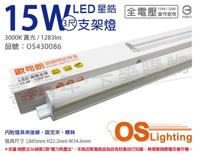 (3入)OSRAM歐司朗 LEDVANCE 星皓 15W 3000K 黃光 全電壓 3尺 T5支架燈 層板燈 OS430086