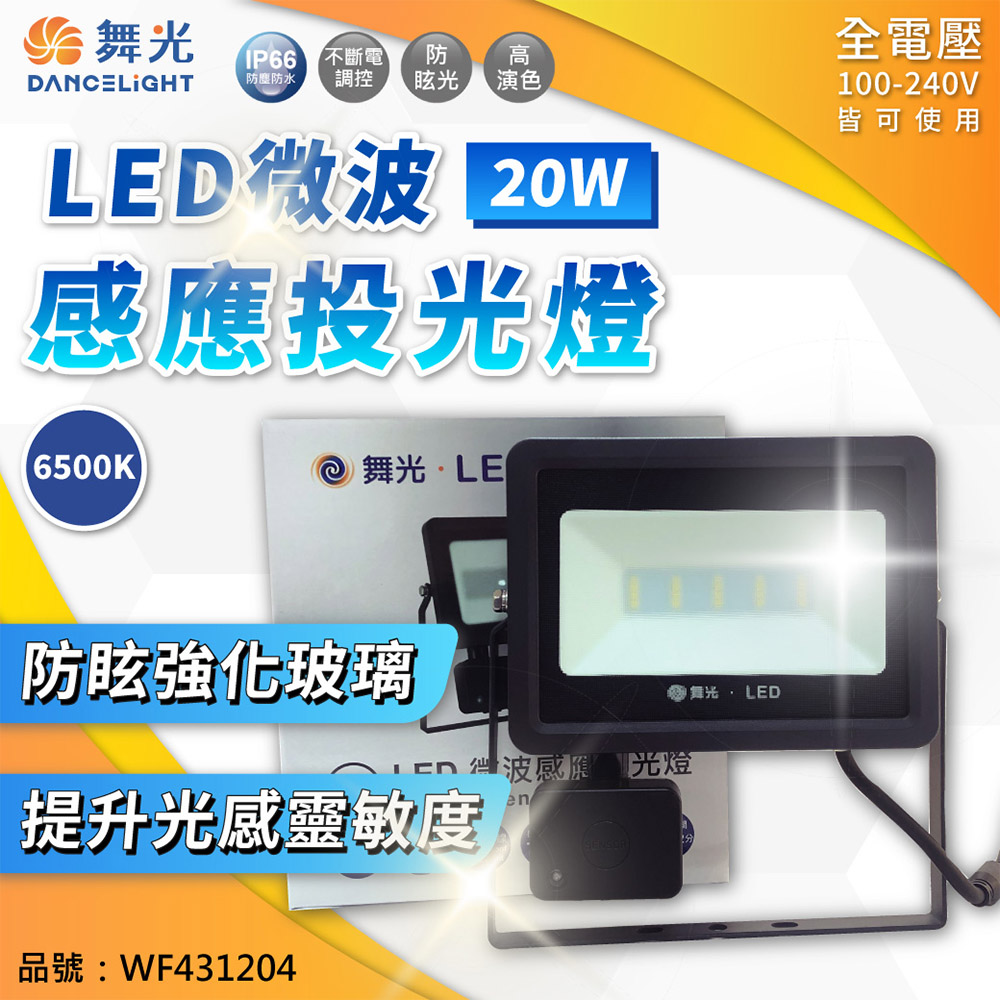 舞光 LED 20W 6500K 白光 IP66 全電壓 微波 感應投光燈 WF431204