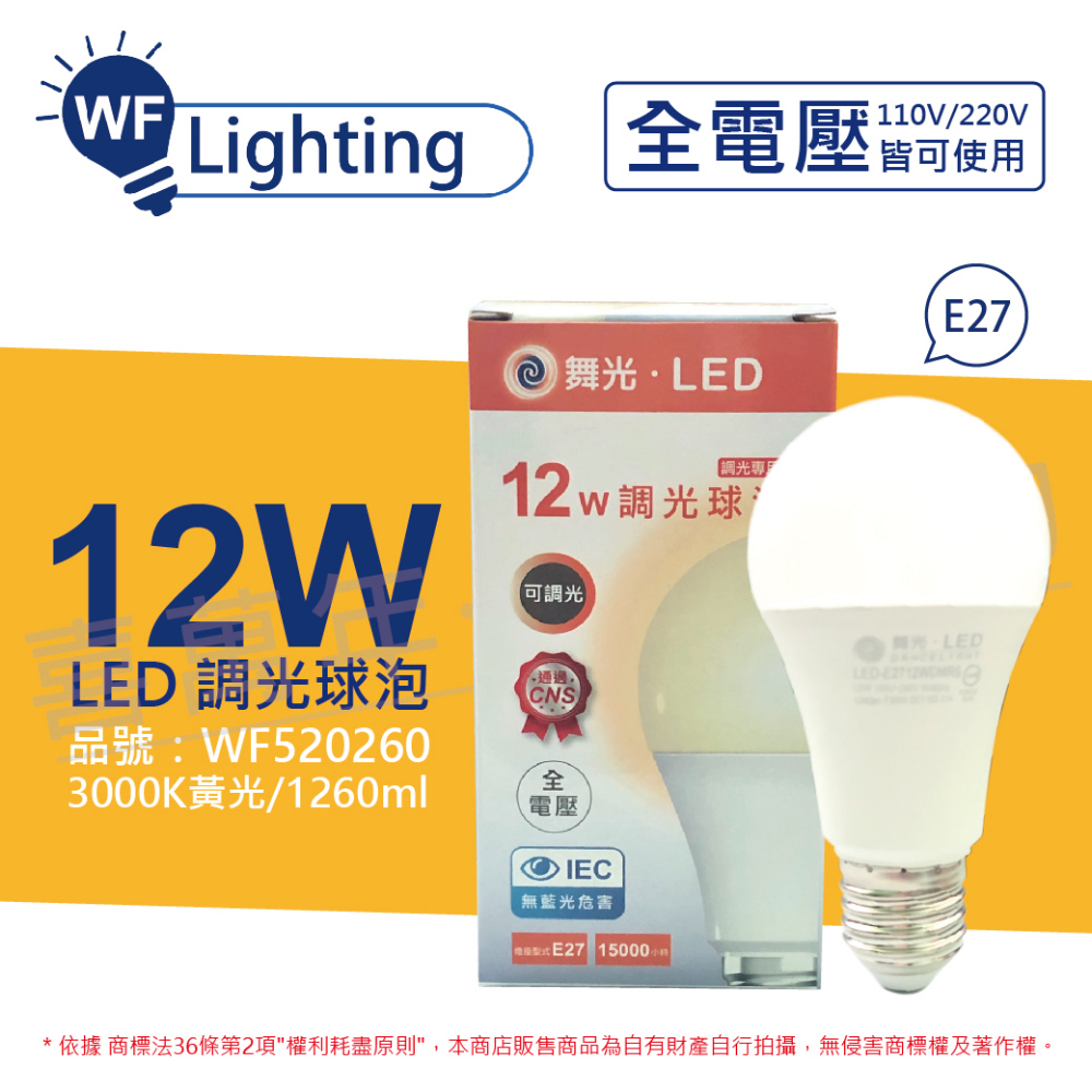 (6入) 舞光 LED 12W 3000K 黃光 E27 全電壓 可調光 球泡燈 _ WF520260
