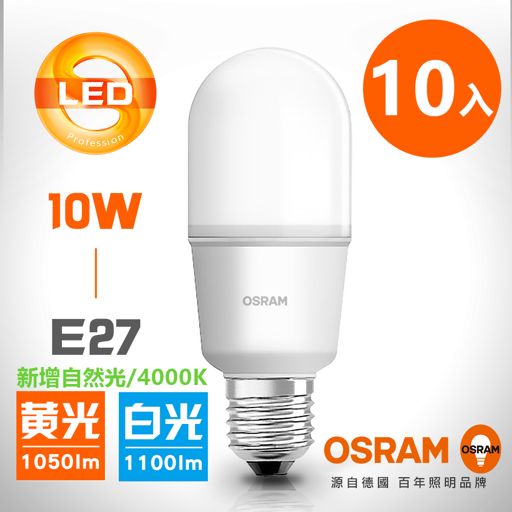 【OSRAM 歐司朗】10W E27 LED 小晶靈燈泡-10入組