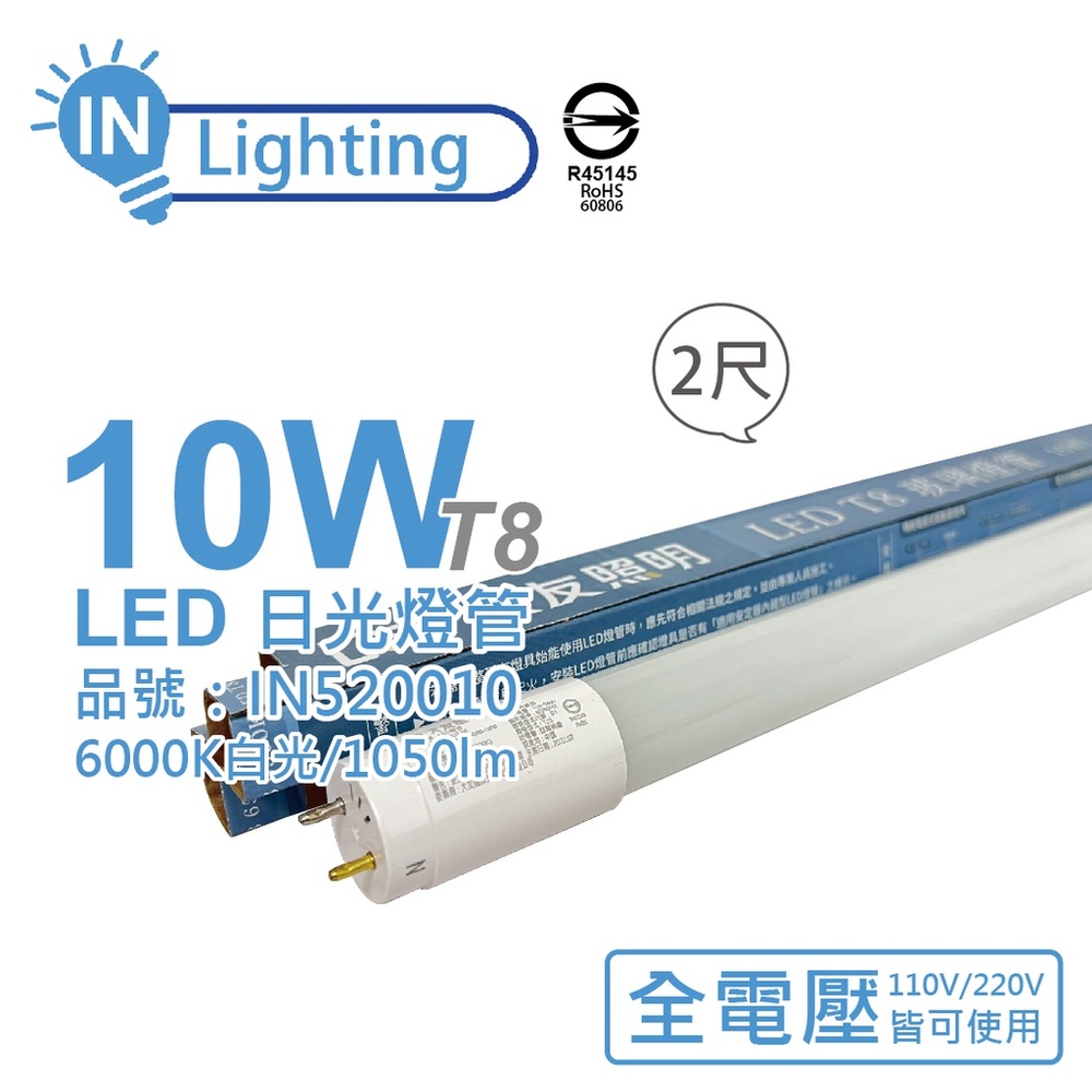 (10入) 大友照明innotek LED 10W 6500K 白光 全電壓 2尺 T8 日光燈管 戰鬥版 IN520010