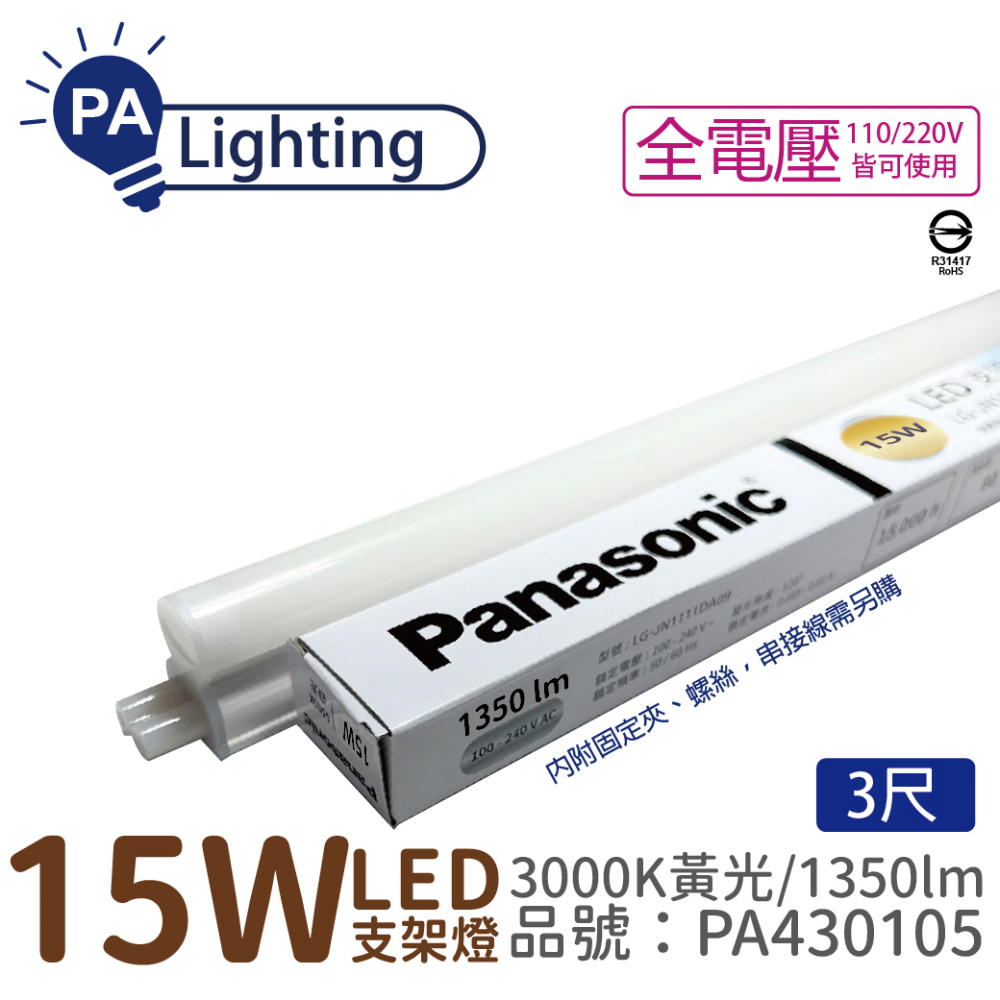 (4入) Panasonic國際牌 LG-JN3533VA09 LED 15W 3000K 黃光 3呎 支架燈 層板燈 _ PA430105