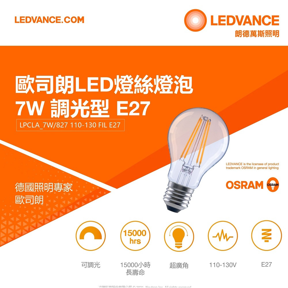 【OSRAM歐司朗】7W E27燈座 LED 燈絲燈泡 可調光