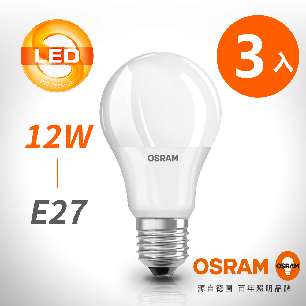 【OSRAM 歐司朗】星亮12W 經典型 LED燈泡 3入組