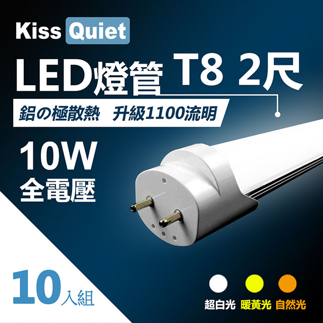《Kiss Quiet》 T8 2尺/2呎(白光/自然光/黄光)10W LED燈管-10入