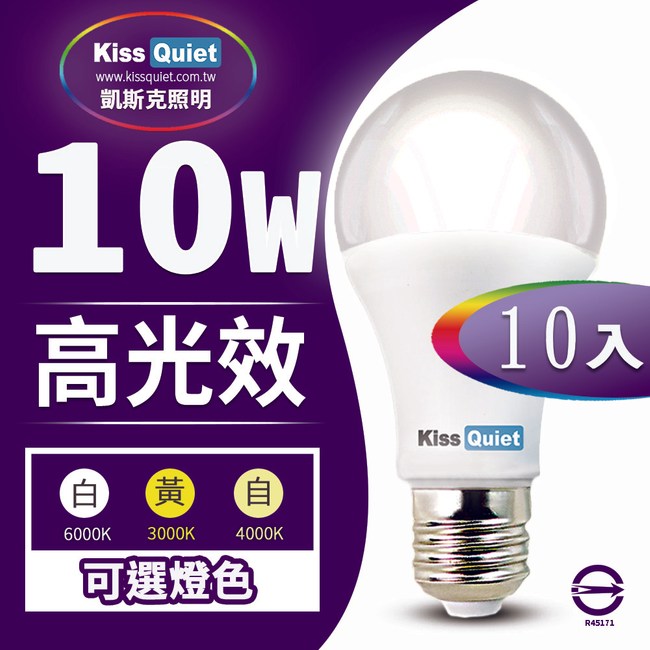 《Kiss Quiet》 LED-10W 270超廣角(白光/黄光/自然光)全電壓球泡燈-10入
