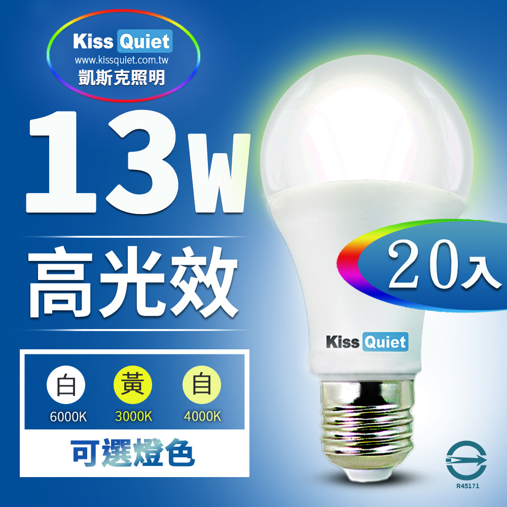 《Kiss Quiet》 13W LED燈泡270超廣角(白光/黄光/自然光)全電壓球泡燈-20入