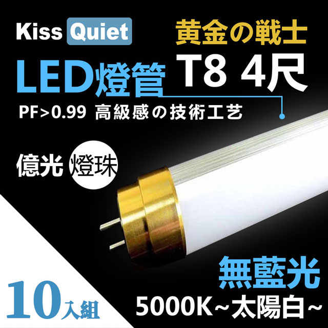 《Kiss Quiet》 黄金戰士(護眼白5000K)-億光燈珠CNS認證 4尺/4呎T8 LED燈管-10入