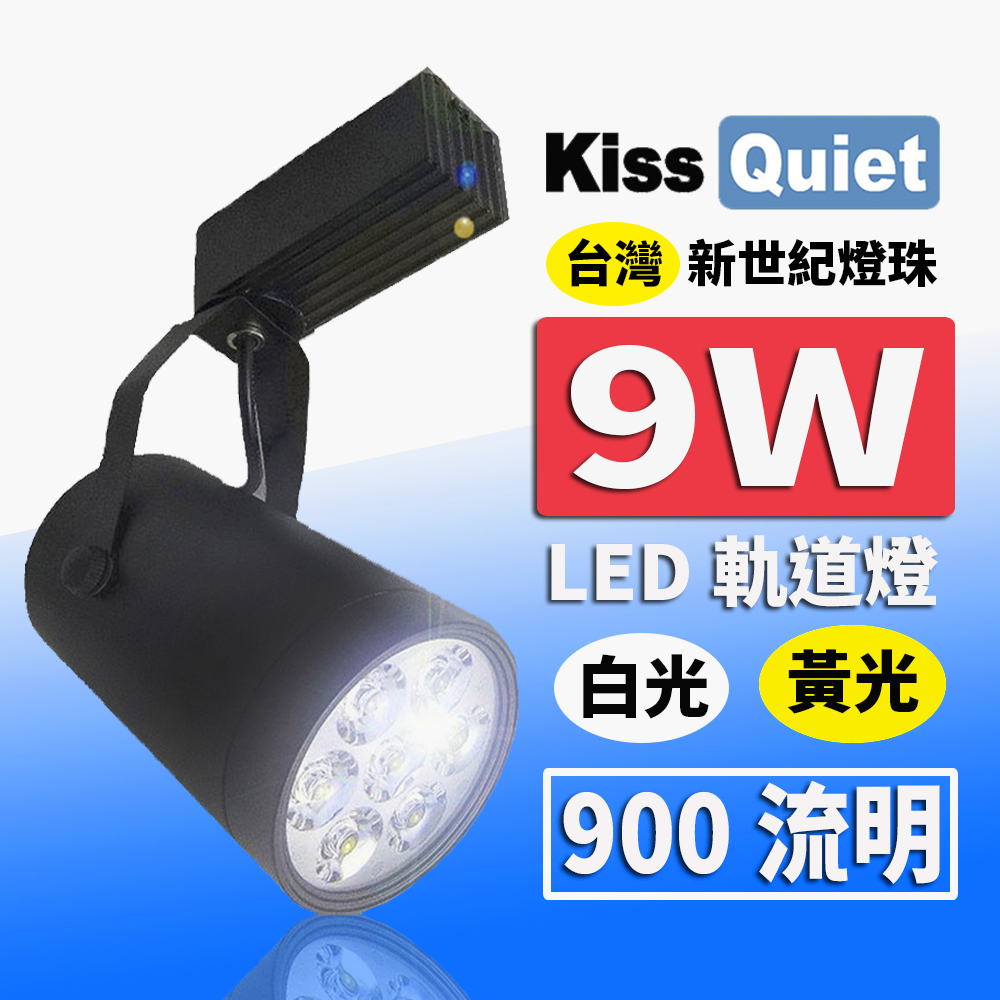 《Kiss Quiet》 質感黑LED軌道燈(白光/黄光) 9W(黑色限定) 無頻閃 光鋐38mm-1入