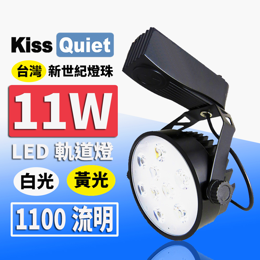 《Kiss Quiet》 質感黑-超耐用(白光/黄光)11W LED軌道燈 9晶 碗型無頻閃 光鋐38mm-1入