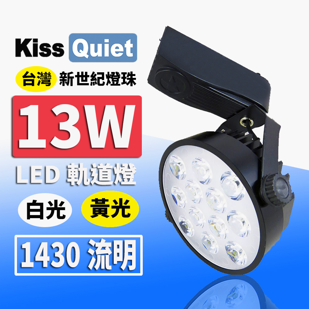 《Kiss Quiet》 質感黑-超耐用(白光/黄光)13W LED軌道燈 12晶 碗型無頻閃 光鋐38mm-1入