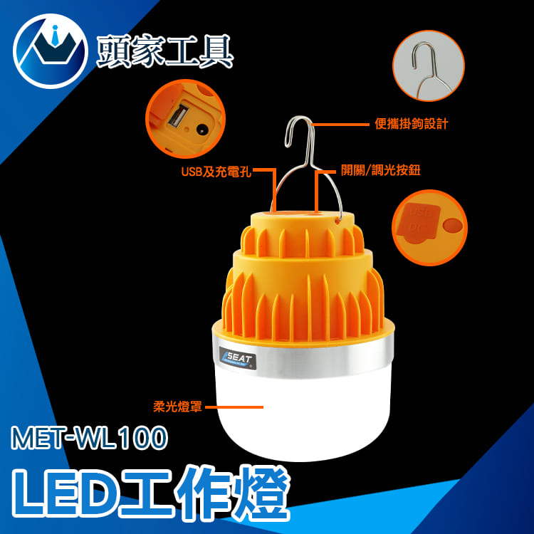 《頭家工具》MET-WL100 LED工作燈