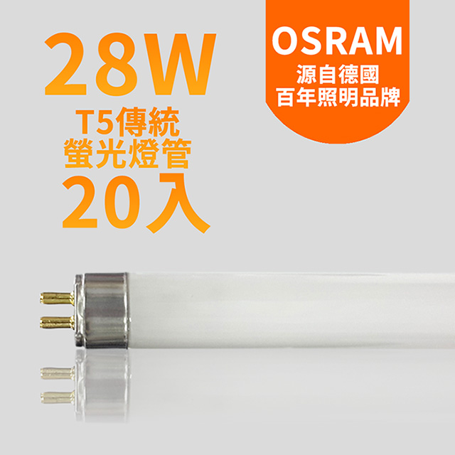 【OSRAM歐司朗】28瓦 T5燈管 FH28W-20入