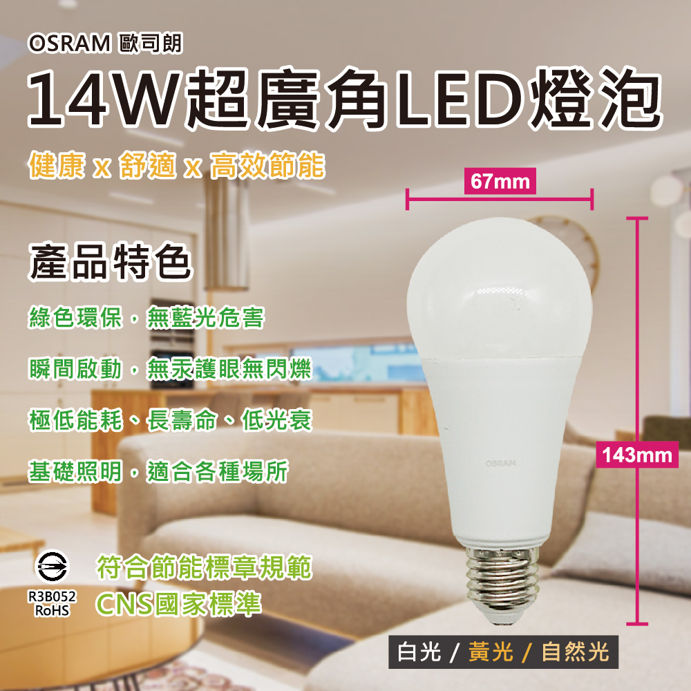 【OSRAM歐司朗】14W超廣角LED E27燈泡-白光/自然光/黃光(節能版 無頻閃 無藍光危害)