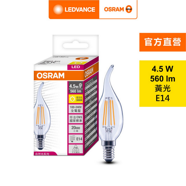 【Osram 歐司朗】4.5W LED 拉尾型燈絲燈泡 4入組(E14)