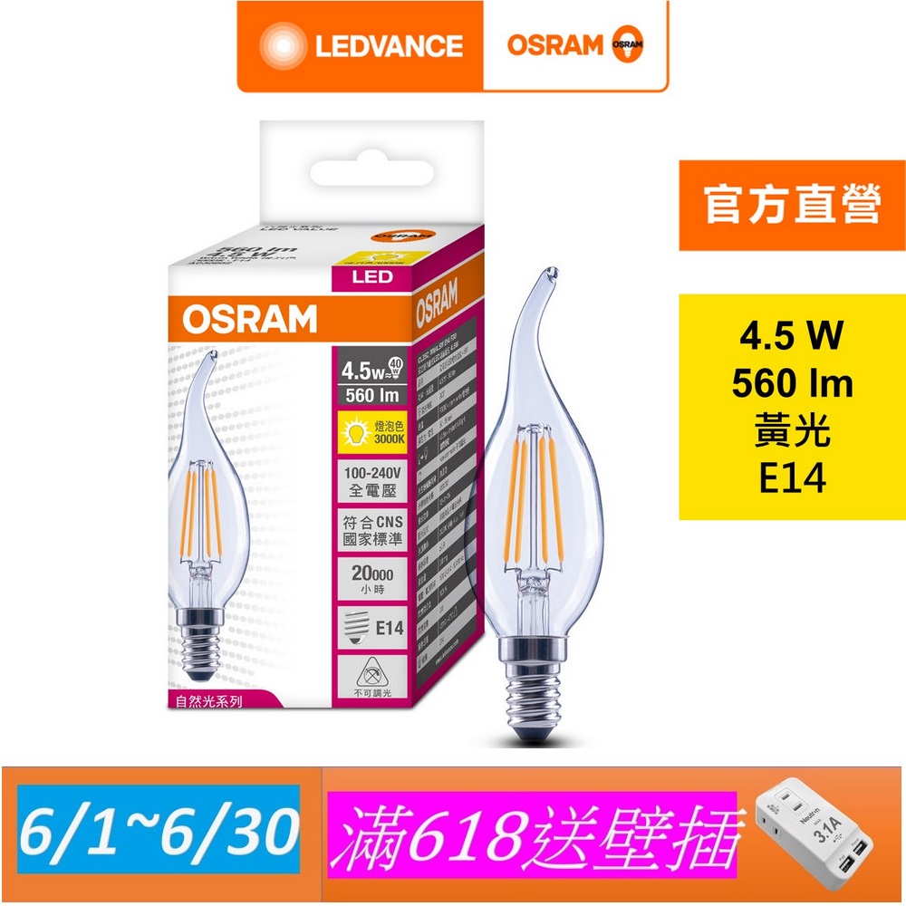 【osram 歐司朗】4.5w led 拉尾型燈絲燈泡 4入組(e14)
