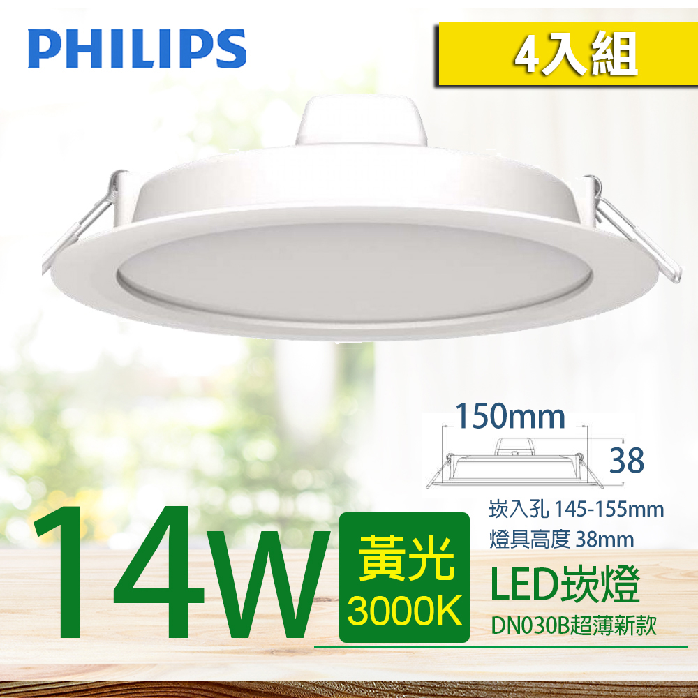 【PHILIPS 飛利浦】LED薄型崁燈 14W 150mm 黃光 3000K (DN030B) 4入