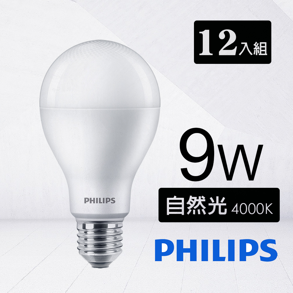 12入組【飛利浦 PHILIPS】9W LED燈泡 E27 - 自然光(白光)4000K